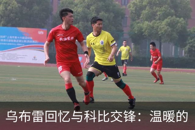乌布雷回忆与科比交锋：温暖的“安慰