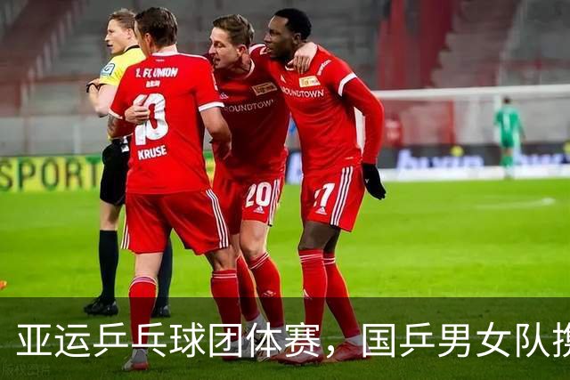 亚运乒乓球团体赛，国乒男女队携手晋级，林诗栋状态调查