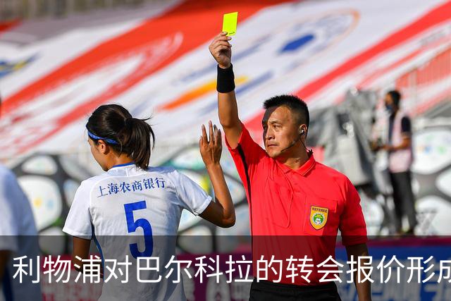 利物浦对巴尔科拉的转会报价形成僵局，巴黎不愿妥协
