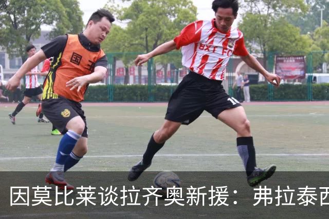 因莫比莱谈拉齐奥新援：弗拉泰西充满激情，皮纳蒙蒂需迎接压力挑战