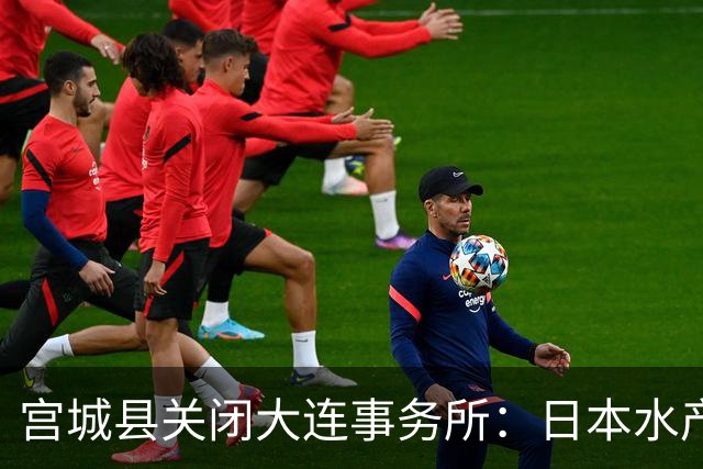 宫城县关闭大连事务所：日本水产业的现实挑战