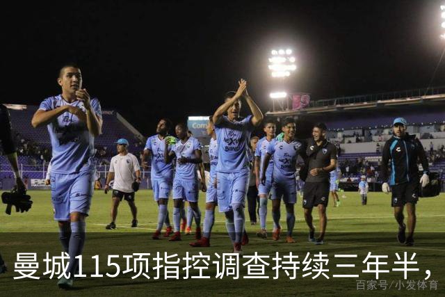 曼城115项指控调查持续三年半，未来依然悬而未决
