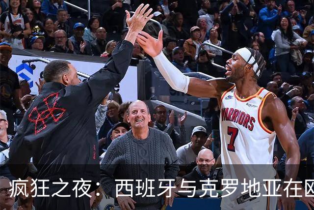 疯狂之夜：西班牙与克罗地亚在欧国联取得开门红